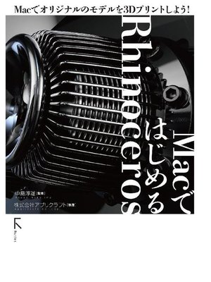 cover image of MacではじめるRhinoceros: 本編
